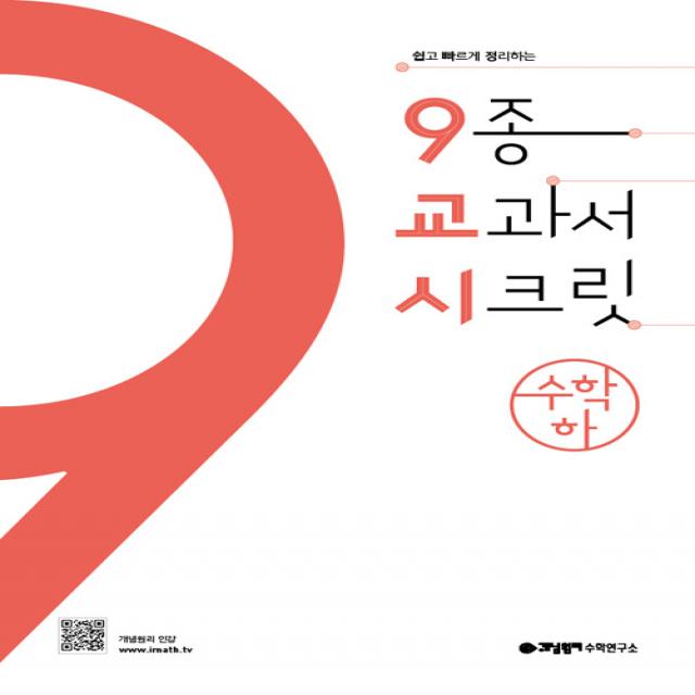 9종 교과서 시크릿 고등 수학 하, 9교시 (9종 교과서 시크릿) 고등수학 (하) (2019년용)