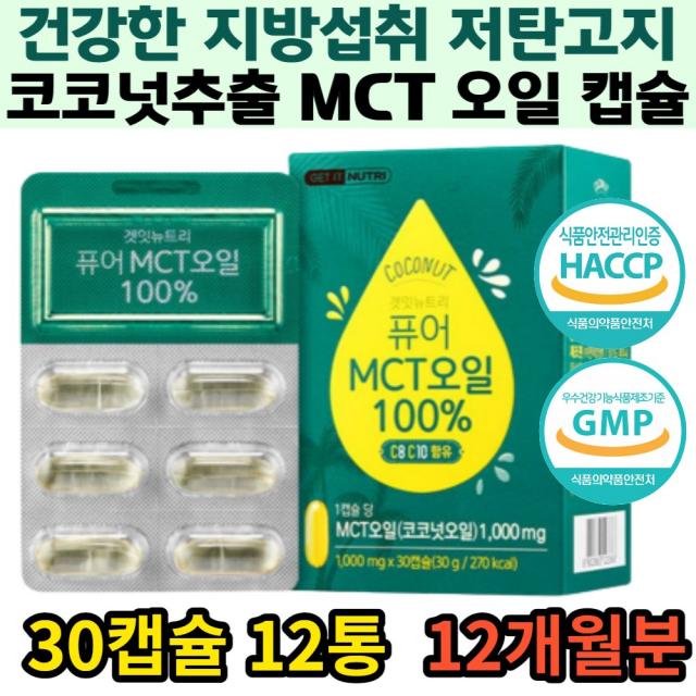 콜레스테롤 트랜스지방 없는 저탄고지 MCT 코코넛오일 캡슐 식약처 해썹 인증 포만감 키토제닉 식이요법 착한 지방섭취 빠른에너지전환 C8 C10 중쇄지방산 여성 몸매관리 개선 추천