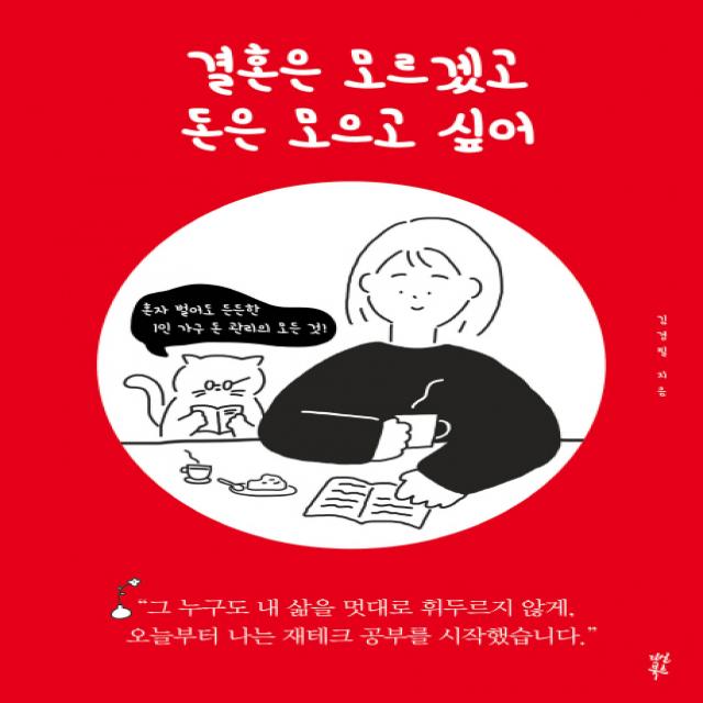 결혼은 모르겠고 돈은 모으고 싶어:혼자 벌어도 든든한 1인 가구 돈 관리의 모든 것, 다산북스