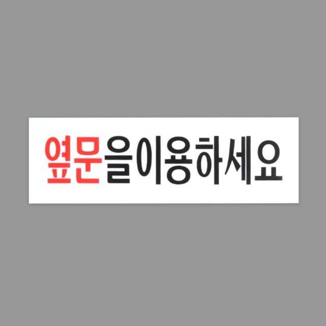 깔끔 아크릴 표지판 옆문을이용하세요 팻말 안내판, 상세페이지참조