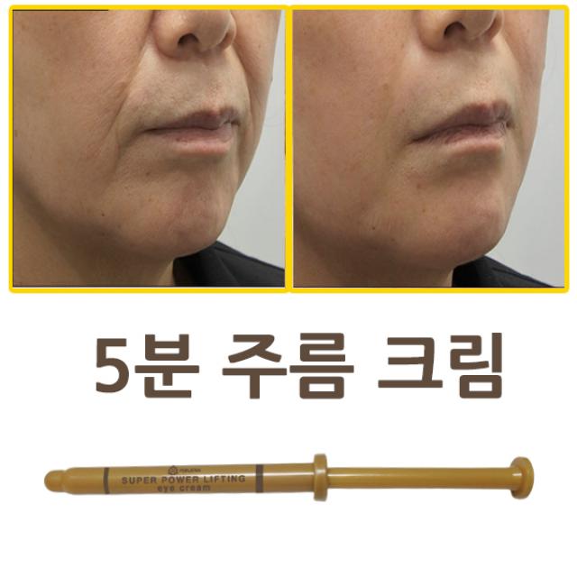 5분아이크림 남성전용크림 슈퍼파워리프팅 아이크림 눈가주름 이마주름 팔자주름 순간적 남성전용 주름관리 크림