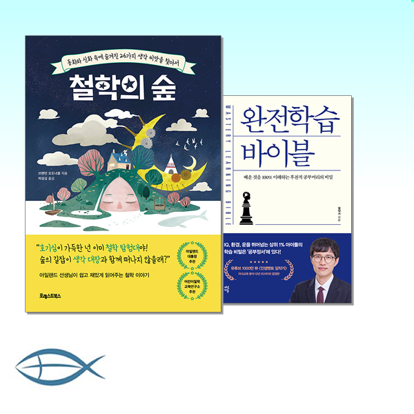 [1등 바이블] 철학의 숲-왜 1등은 철학부터 공부할까 + 완전학습 바이블- 배운 것을 100% 이해하는 후천적 공부머리의 비밀 (전2