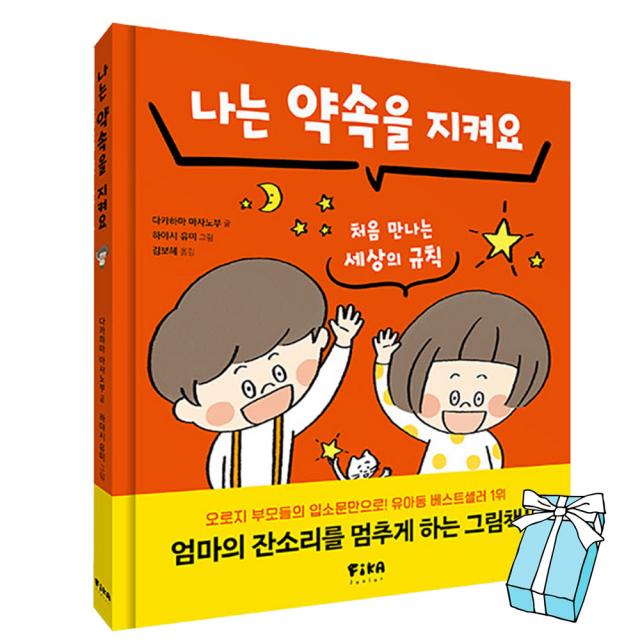 나는 약속을 지켜요 : 입학전 가르쳐주고 싶은 42가지 습관 + 사은품 제공