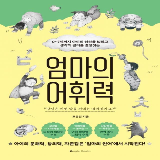 엄마의 어휘력:0~7세까지 아이의 상상을 넓히고 생각의 깊이를 결정짓는, 앵글북스