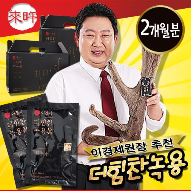 [미소TV 정품] 이경제 더 힘찬녹용 정품 진 육십분골 녹용즙 진액, 2개월분(60ml-60포)