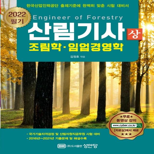 2022 산림기사 필기(상) 조림학, 임업경영학:과목별 중요 내용 및 학습법 무료 동영상 강의 제공, 성안당