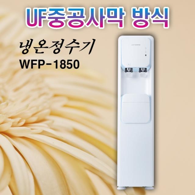 워터피아 WFP-1850 스탠드형 냉온 정수기, WFP-1850 설치요청