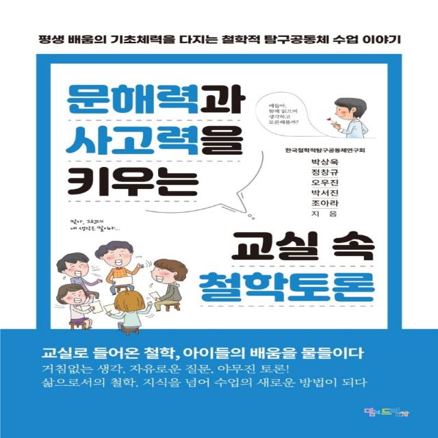 문해력과 사고력을 키우는 교실 속 철학토론:평생 배움의 기초체력을 다지는 철학적 탐구공동체 수업 이야기, 맘에드림, 한국철학적탐구공동체연구회