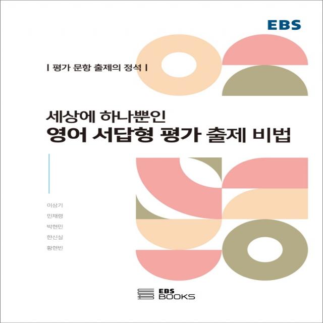 세상에 하나뿐인 영어 서답형 평가 출제 비법:평가 문항 출제의 정석, EBS BOOKS, 이상기민채령박현민한신실황현빈