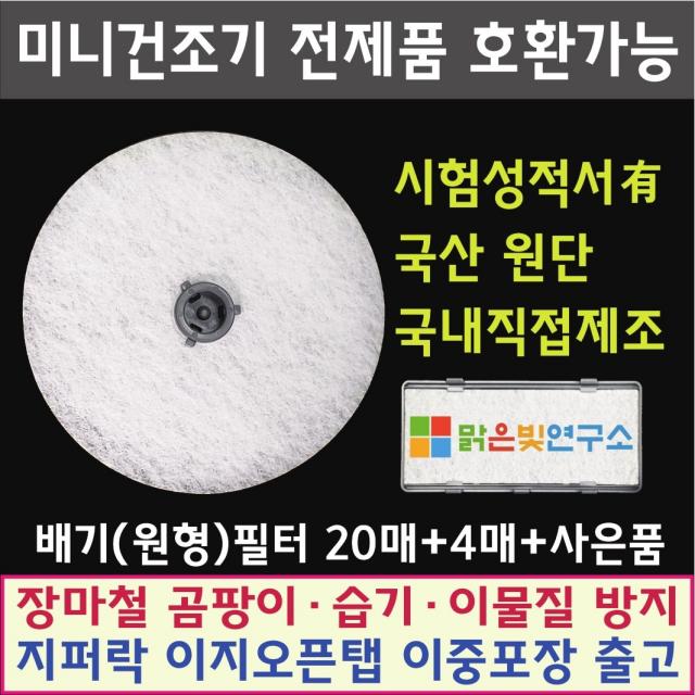 미니 의류건조기 전제품 호환필터 (배기필터20매+4매+사은품) (배기필터20매+흡기필터10매+사은품) 위니아/대우/히츠/일코/에스틸로/일렉트로맨/헤스티아/신일/한샘/로퍼/메디하임, 패브릭필터(도넛)20+4매+사은품