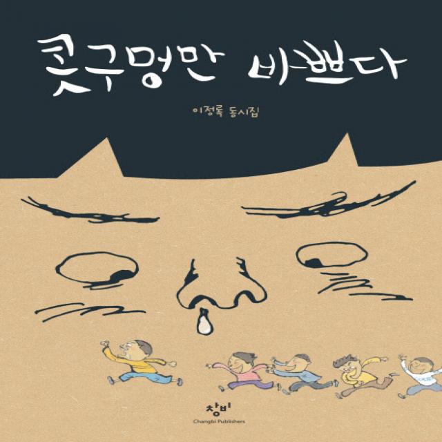 콧구멍만 바쁘다 창비