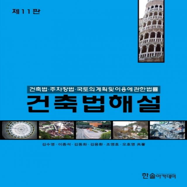 건축법해설(2020):건축법·주차장법·국토의 계획 및 이용에 관한 법률, 한솔아카데미