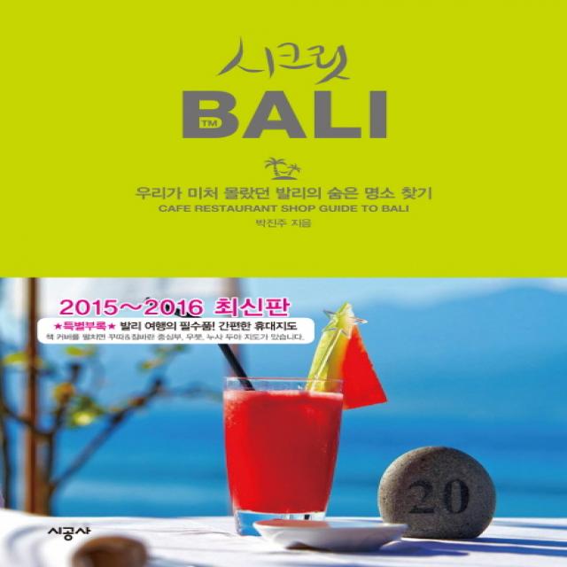 시크릿 발리 2015 2016 :우리가 미처 몰랐던 발리의 숨은 명소 찾기 시공사