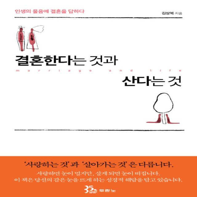 결혼한다는 것과 산다는것:인생의 물음에 결혼을 답하다 두란노서원