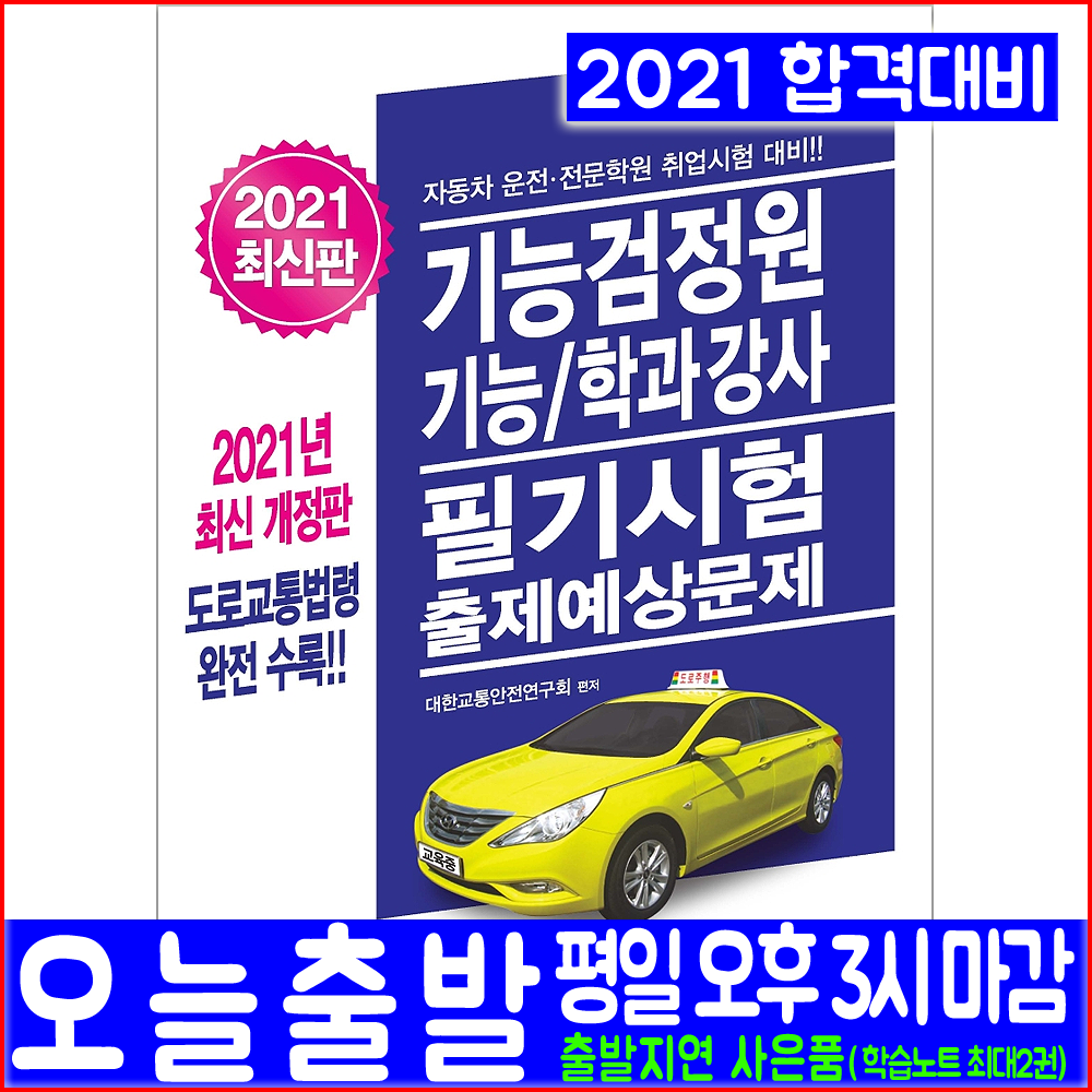 기능검정원 기능강사 학과강사 필기 핵심이론 출제예상문제 2021 크라운출판사 자동차운정학원 자동차전문학원 자격증 시험대비 책 교재 