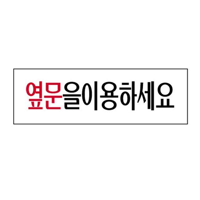 [4개묶음 할인]아크릴표지판 250×80mm 옆문을이용하세요 3979 JWO-54400 도어사인 표지판 폐문