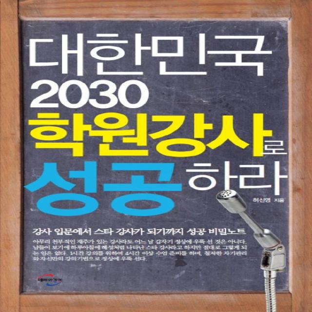 대한민국 2030 학원강사로 성공하라:강사 입문에서 스타 강사가 되기까지 성공 비밀노트, 미래와경영