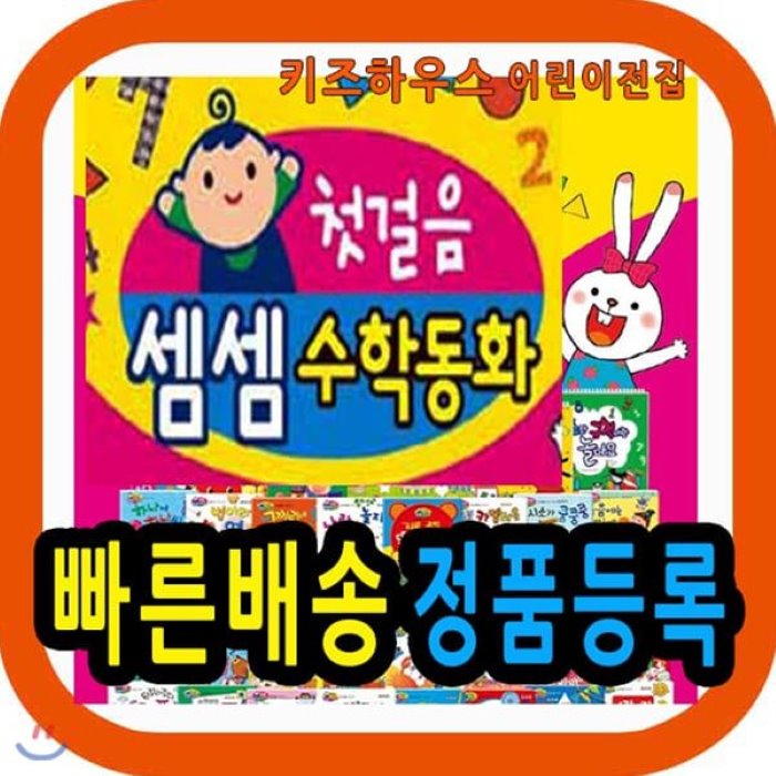 [전집]첫걸음 셈셈수학동화 첫수학그림책동화 유아수학 : 2020년최신판 수학을 이루는 기초개념을 쉽게 깨우치는 우리아이 첫 수학놀이그림책 씽씽펜포함구성, 헤르만헤세(전집)
