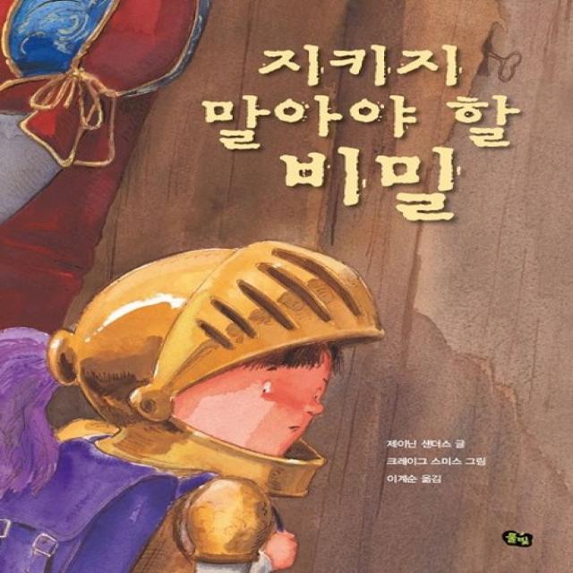 지키지 말아야 할 비밀:부적절한 신체적 접촉에서 아이를 보호하기 위한 예방 교육 그림책, 풀빛