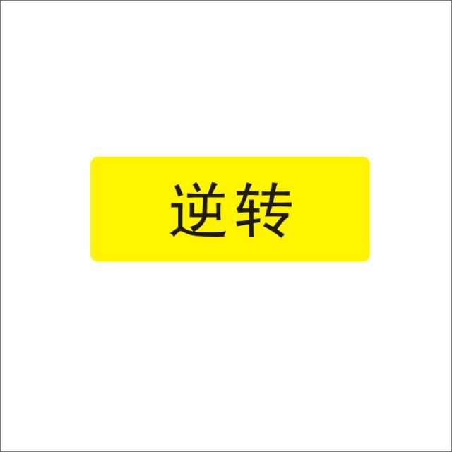 배선자재 시속 직전 되돌리다 라벨 긴급 멈추다 스티커 리셋 일시정지 늘열리다 상폐 미드 영문 플래그 4 4882885939, 4x1.5cm, 되돌리다 10 장