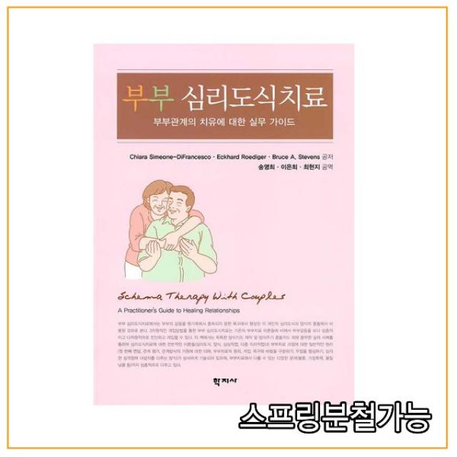 (학지사) 부부 심리도식치료, 1권으로 (선택시 취소불가)