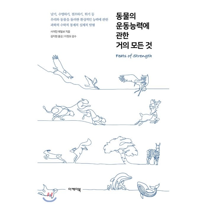 동물의 운동능력에 관한 거의 모든 것, 이케이북