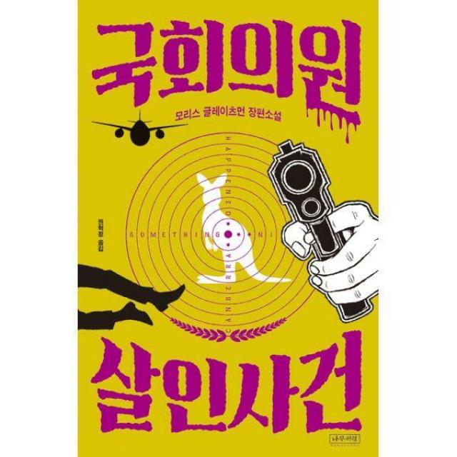 [밀크북] 국회의원 살인사건