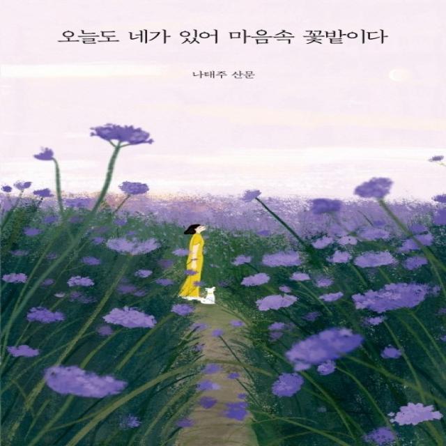 오늘도 네가 있어 마음속 꽃밭이다:나태주 산문