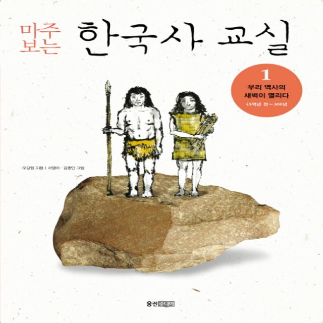 마주보는 한국사 교실. 1: 우리 역사의 새벽이 열리다, 웅진주니어