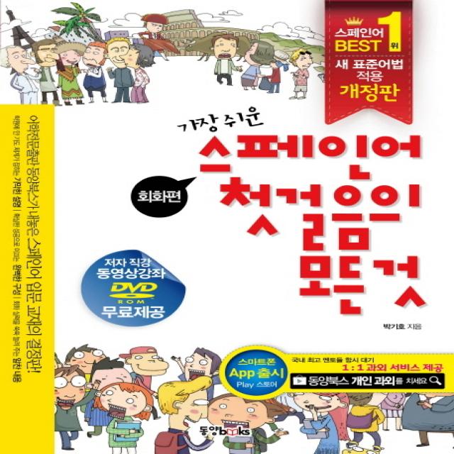 가장 쉬운 스페인어 첫걸음의 모든 것:회화편+문법편, 동양문고