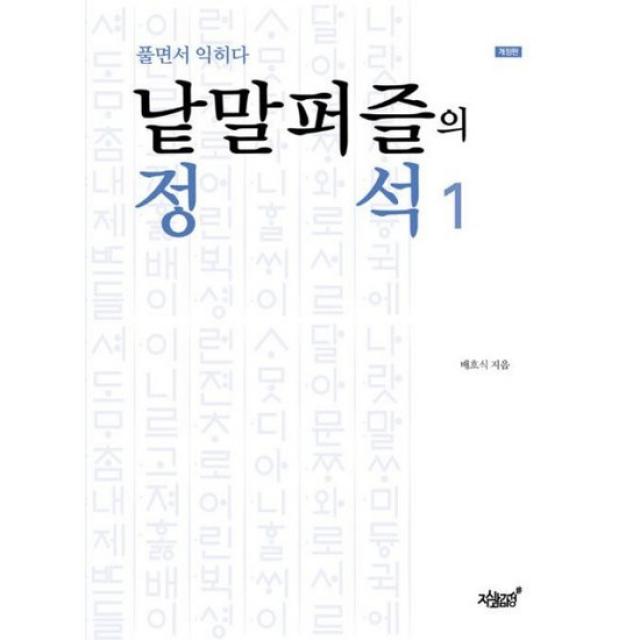 낱말퍼즐의 정석 1 : 풀면서 익히다 : 개정판, 도서