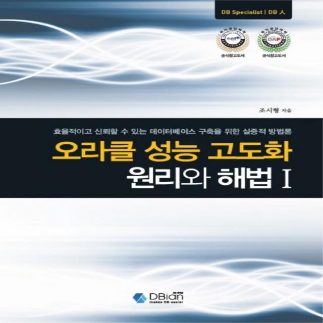 오라클 성능 고도화 원리와 해법. 1:효율적이고 신뢰할 수 있는 데이터베이스 구축을 위한 실증적 방법론 디비안 주 Dbian 