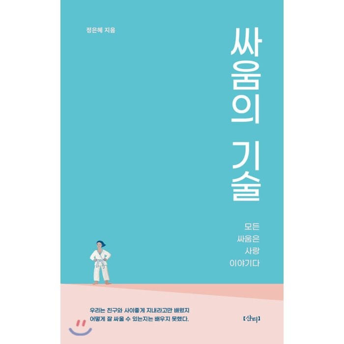 싸움의 기술 : 모든 싸움은 사랑 이야기다, 정은혜 저, 샨티