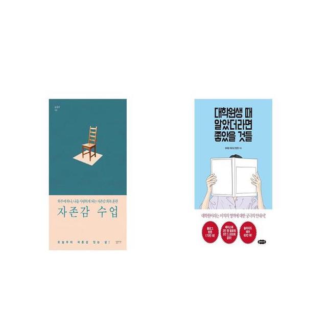 자존감 수업 + 대학원생 때 알았더라면 좋았을 것들 [세트상품]