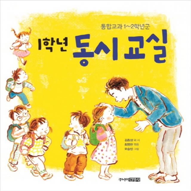 1학년 동시 교실:통합교과 1~2학년군 주니어김영사