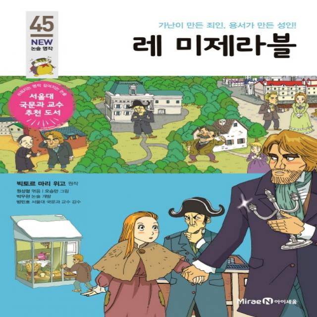 레 미제라블:가난이 만든 죄인 용서가 만든 성인!, 아이세움