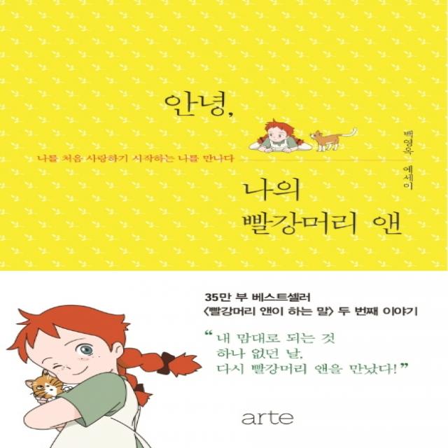 안녕 나의 빨강머리 앤: 빨강머리 앤이 하는말 두 번째 이야기 아르테 Arte 