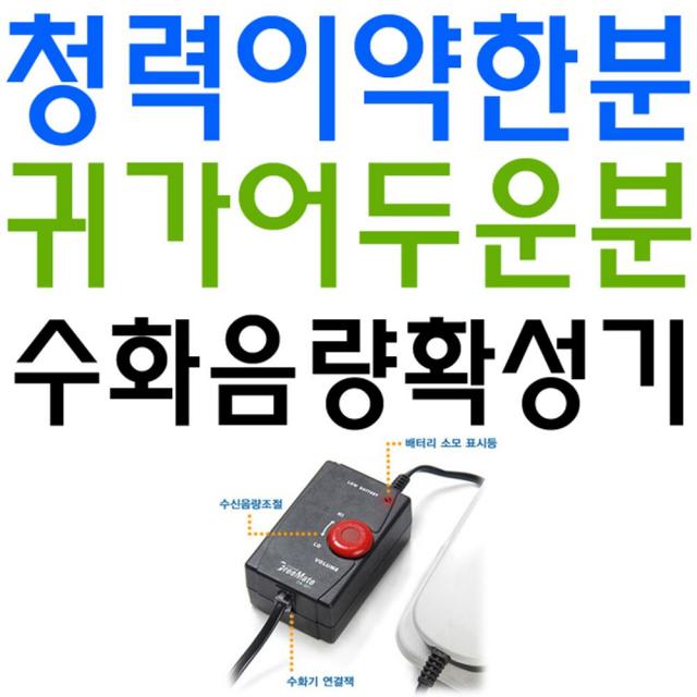 brdmart_청력이 약한분을 위한 본격적인 수화음량 확성 기 확성기 실버편의용품 할아버지선물 요양원용품 실버용품_++brdm챠트++, [상품]/실버D 전화 수신음 증폭기