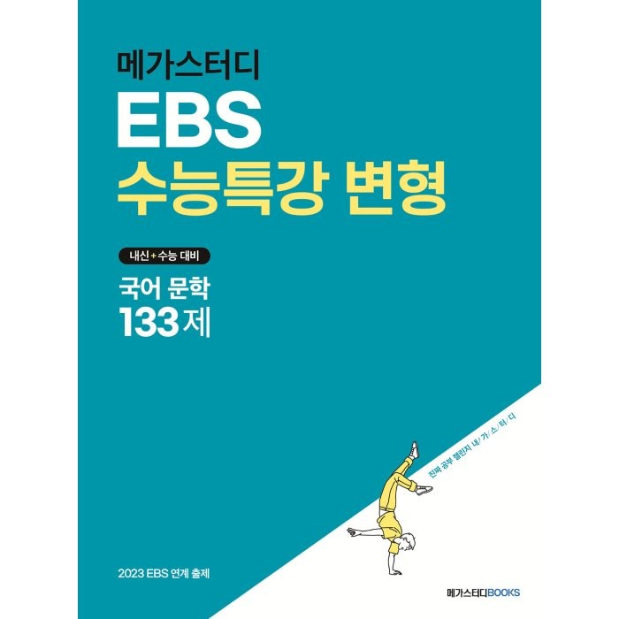 메가스터디 EBS 수능특강 변형 국어 문학 133제(2022):내신+수능 대비 | 2023 EBS 연계 출제, 메가스터디북스