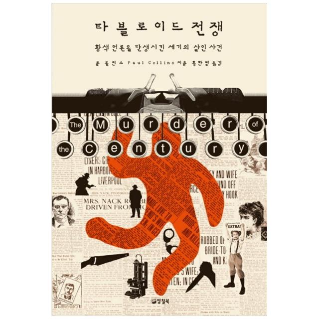 [양철북]타블로이드 전쟁 황색 언론을 탄생시킨 세기의 살인 사건