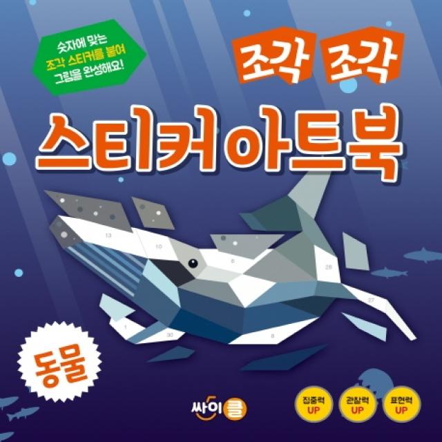 조각 조각 스티커 아트북: 동물 싸이클
