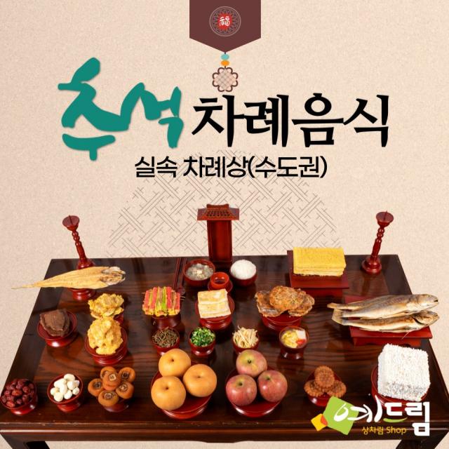 [예드림] 추석 명절 차례 음식 제사상차림 실속 차례상(수도권) 4-5인용