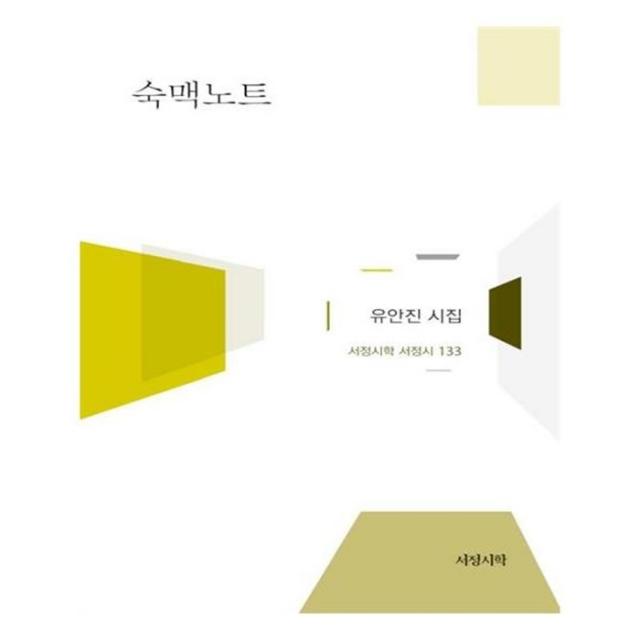 유니오니아시아 숙맥노트 서정시학 서정시 133 양장본 HardCover