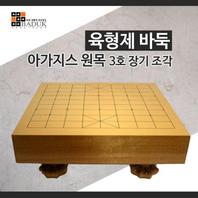 wsc190416 육형제바둑 아가지스3호원목장기조각 장기판 장기알 원목장기판 고급장기판 바둑 장기 바둑장기 바둑판 바둑알 바둑통, 이상품색상[2]_ws