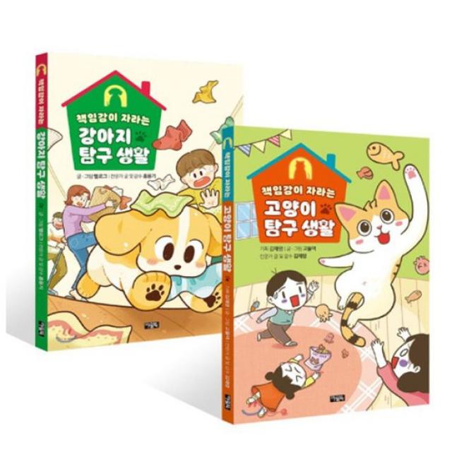 책임감이 자라는 탐구 생활 _강아지 + 고양이 전2권 /캘린더