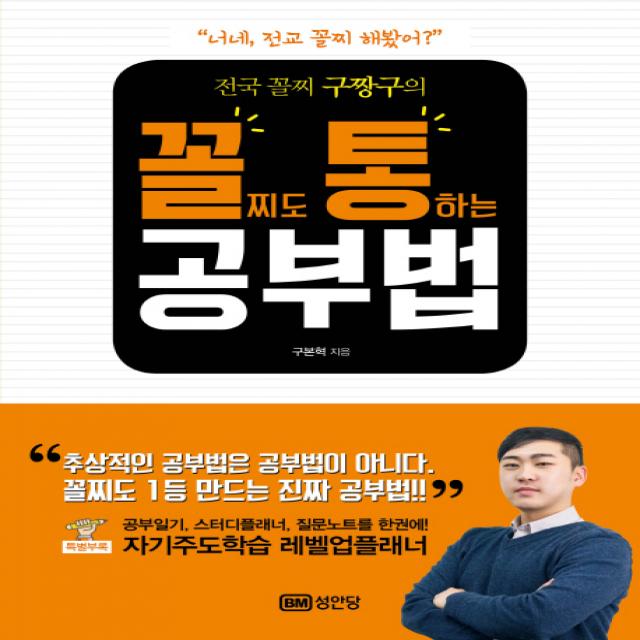 전국 꼴찌 구짱구의 꼴찌도 통하는 공부법:꼴찌도 1등 만드는 진짜 공부법, 성안당