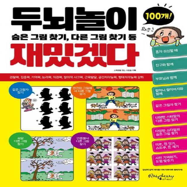 두뇌놀이 재밌겠다:숨은 그림 찾기 다른 그림 찾기 등 라즈베리