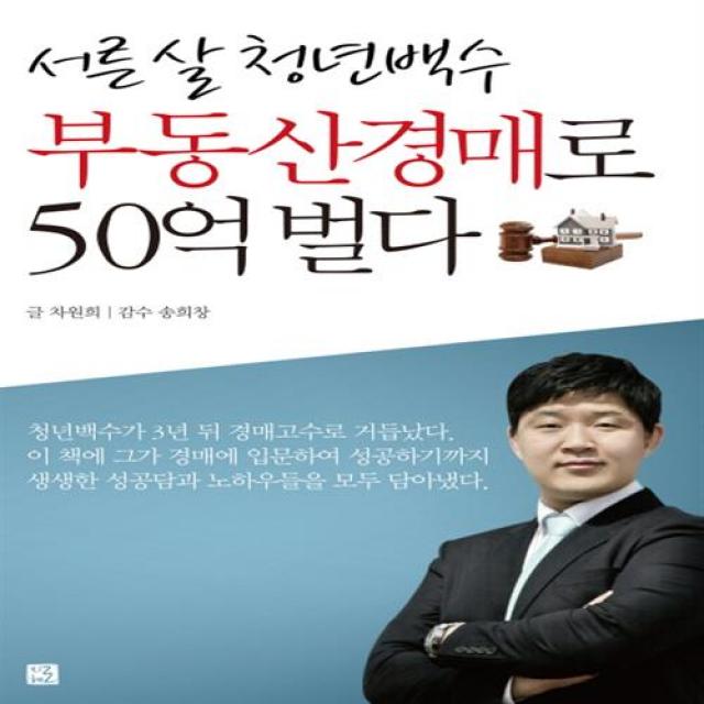 서른 살 청년백수 부동산경매로 50억 벌다 서른 살 청년백수 부동산경매로 50억 벌다+선물-, 단일상품