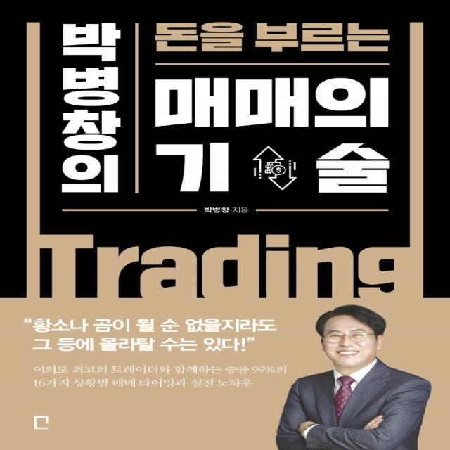 박병창의 돈을 부르는 매매의 기술, 포레스트북스, 박병창