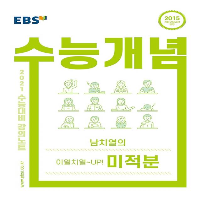 EBSi 강의노트 수능개념 이열치열-UP! 남치열의 미적분 (2020), 한국교육방송공사(도서)